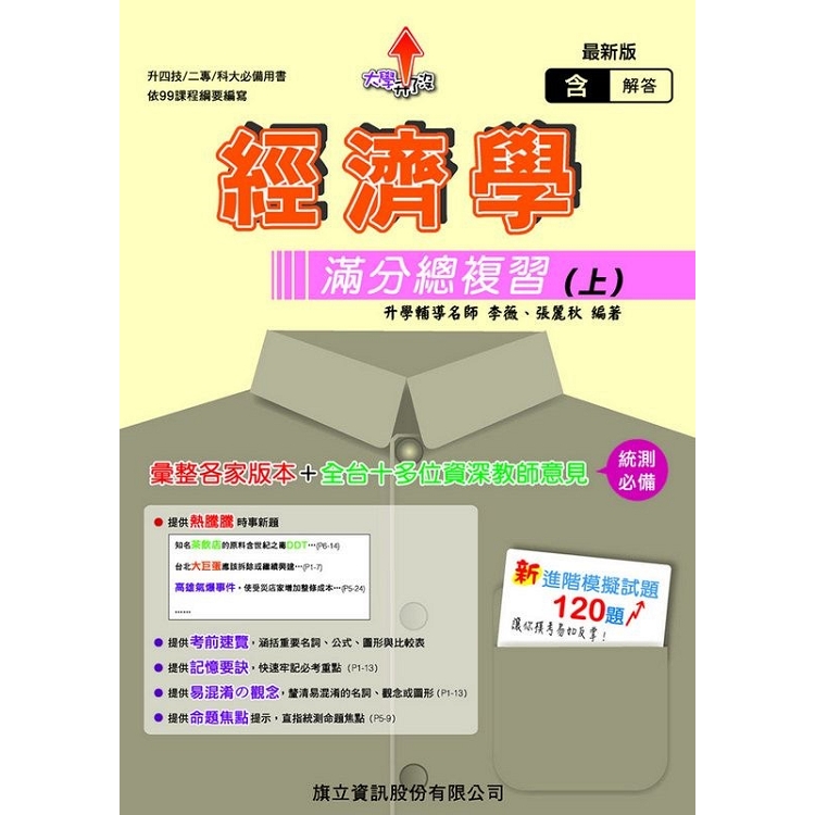 經濟學滿分總複習（上）（教用版）－107年版