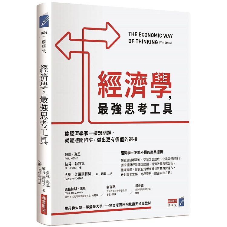 經濟學，最強思考工具：像經濟學家一樣想問題，就能避開陷阱，做出更有價值的選擇 | 拾書所