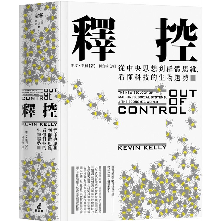 釋控：從中央思想到群體思維，看懂科技的生物趨勢