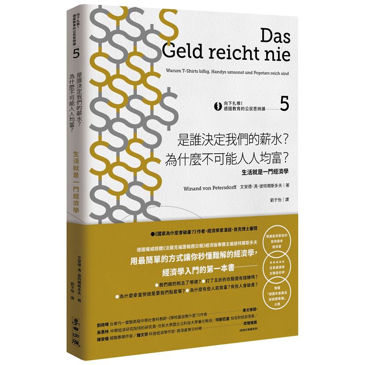 【電子書】向下扎根！德國教育的公民思辨課5——「是誰決定我們的薪水？為什麼不可能人人均富？」 | 拾書所