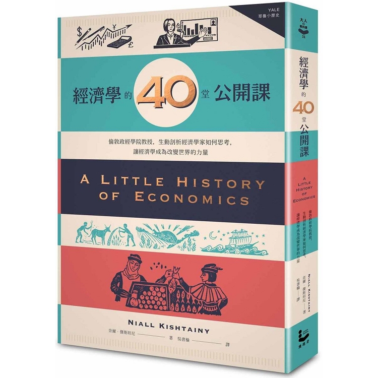 經濟學的40堂公開課：倫敦政經學院教授，生動剖析經濟學家如何思考，讓經濟學成為改變世界的力量