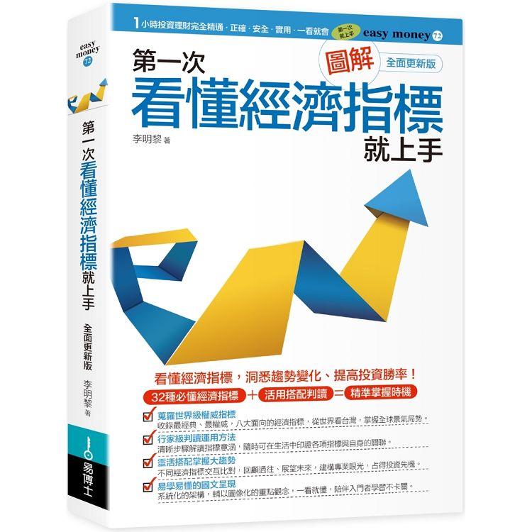 【電子書】圖解第一次看懂經濟指標就上手（全面更新版） | 拾書所