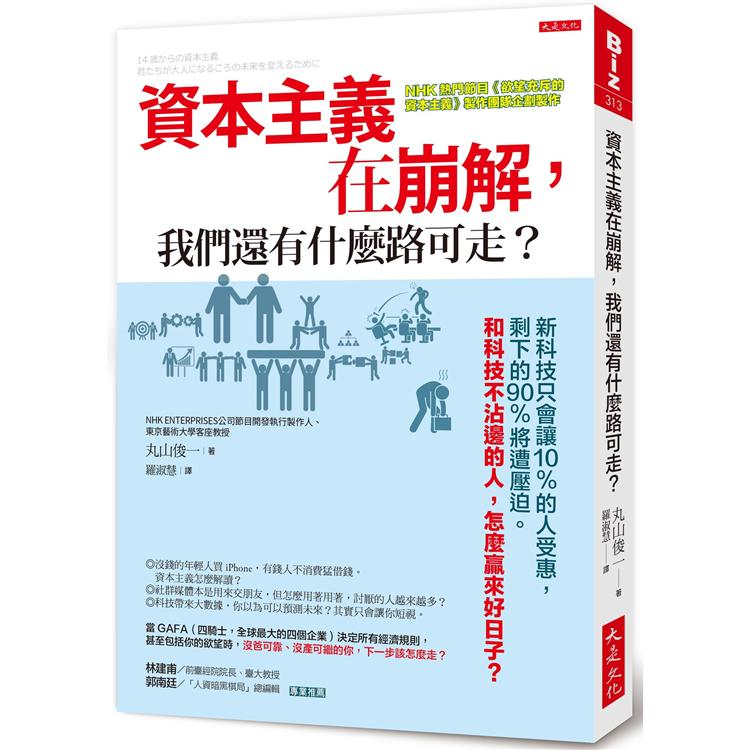 資本主義在崩解，我們還有什麼路可走？：新科技讓10%的人受惠，和科技不沾邊的人怎麼贏來好日子？