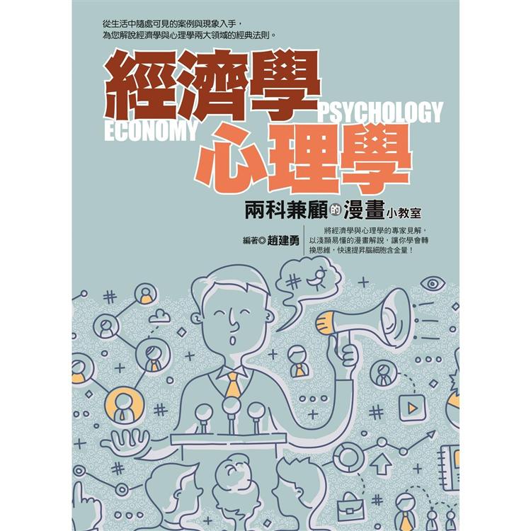 經濟學心理學兩科兼顧的漫畫小教室 | 拾書所