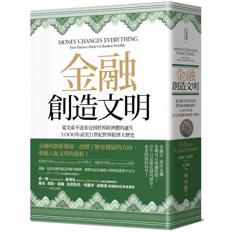 金融創造文明：從美索不達米亞到世界經濟體的誕生，5000年前至21世紀世界經濟大歷史