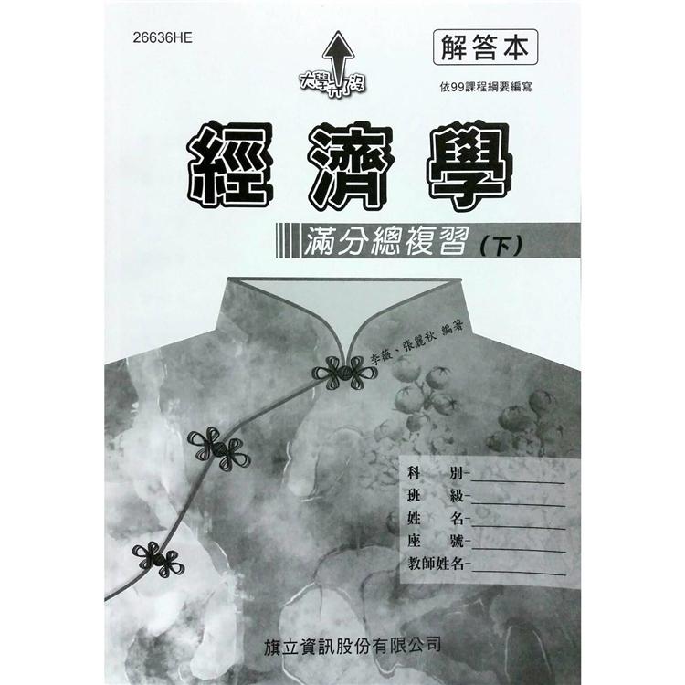 經濟學滿分總複習（下）解答本－108年最新版 | 拾書所