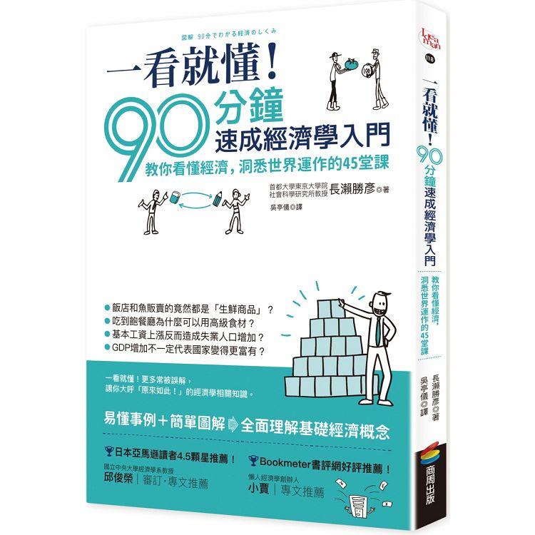 一看就懂！90分鐘速成經濟學入門：教你看懂經濟，洞悉世界運作的45堂課