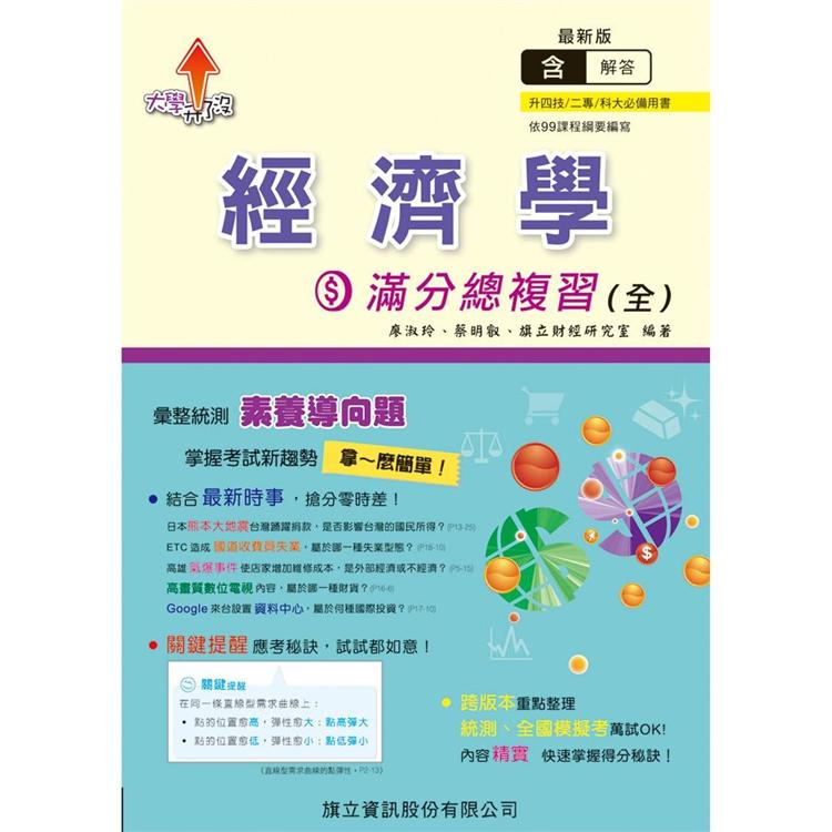 經濟學滿分總複習（全）（教用版）－109年版 | 拾書所