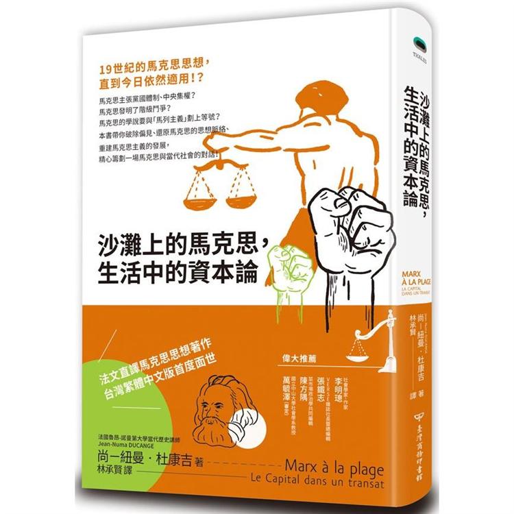 沙灘上的馬克思，生活中的資本論 | 拾書所