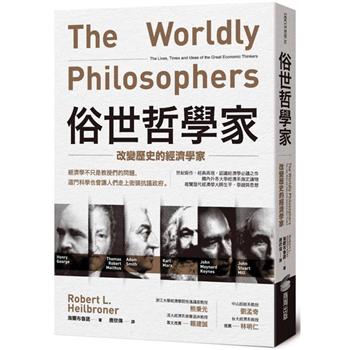 【電子書】俗世哲學家：改變歷史的經濟學家