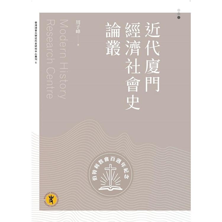 近代廈門經濟社會史論叢 | 拾書所