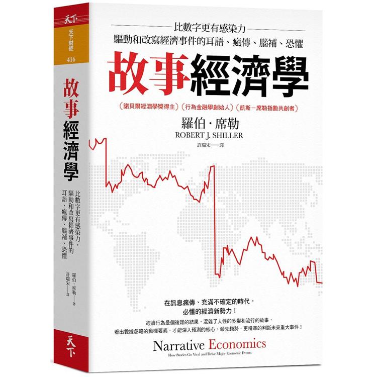 故事經濟學：比數字更有感染力，驅動和改寫經濟事件的耳語、瘋傳、腦補、恐懼