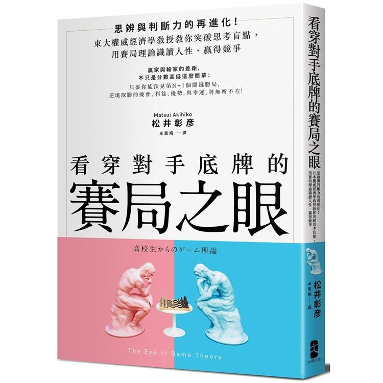 看穿對手底牌的「賽局之眼」：東大權威經濟學教授教你突破思考盲點，用賽局理論試讀人性、贏得競爭 | 拾書所