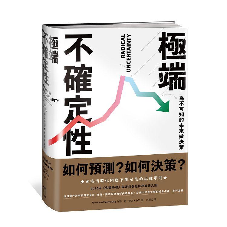 極端不確定性：為不可知的未來做決策 | 拾書所