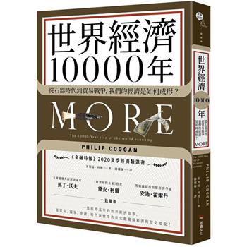 【電子書】世界經濟10000年