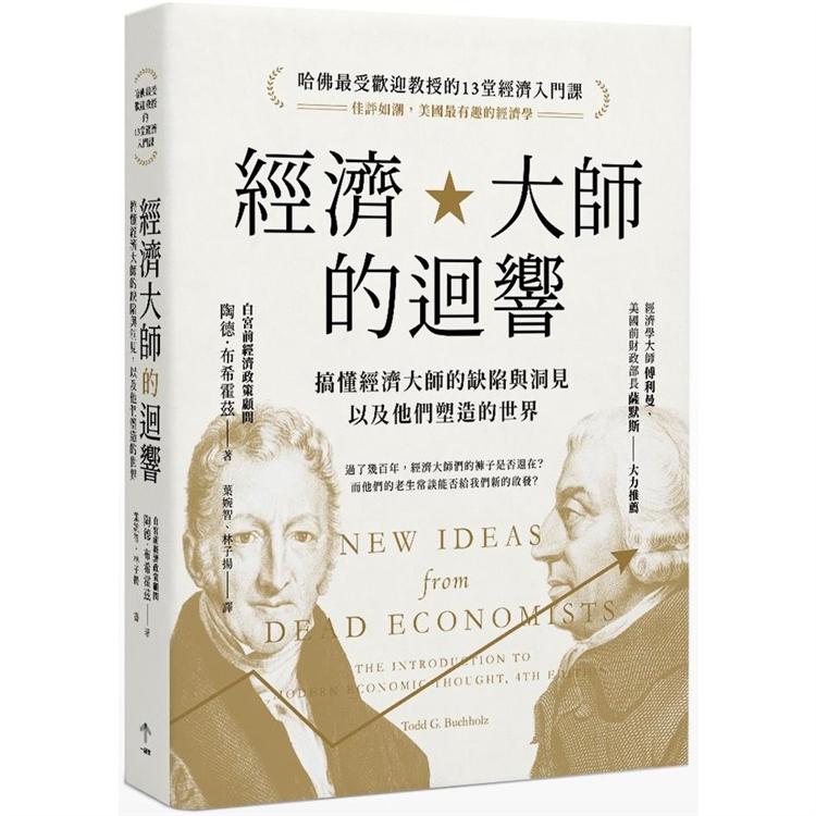 經濟大師的迴響：【哈佛最受歡迎教授的13堂經濟入門課】搞懂經濟大師的缺陷與洞見，以及他們塑造的世界 | 拾書所