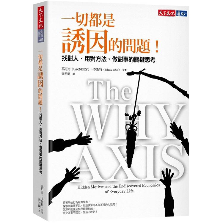 一切都是誘因的問題！找對人、用對方法、做對事的關鍵思考 | 拾書所