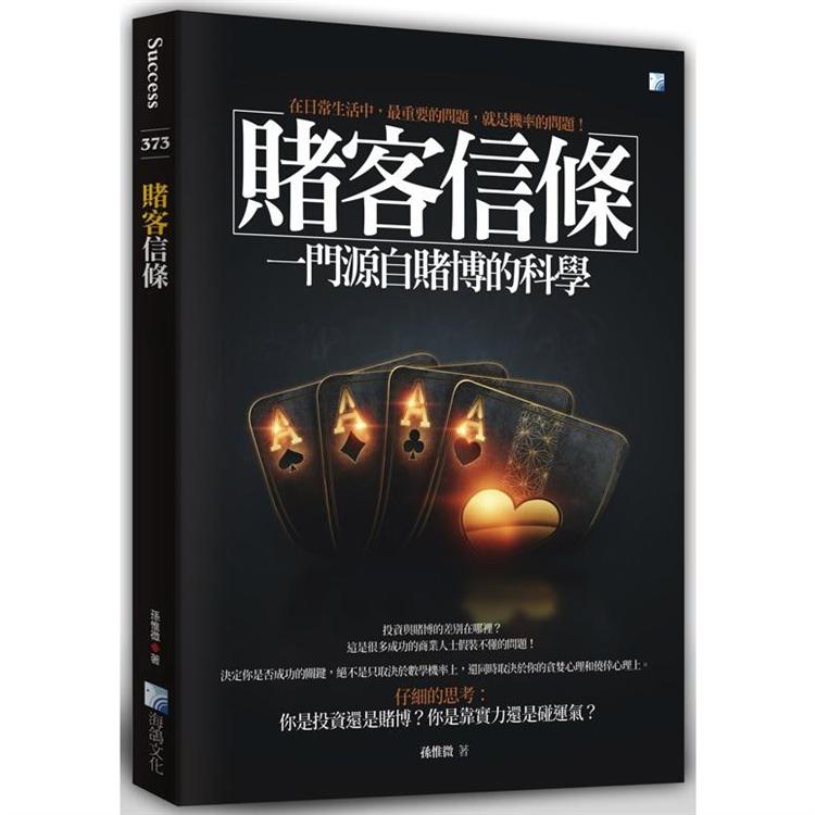 賭客信條：一門源自賭博的科學（4版） | 拾書所