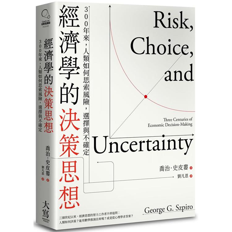 經濟學的決策思想：300年來，人類如何思索風險，選擇與不確定 | 拾書所
