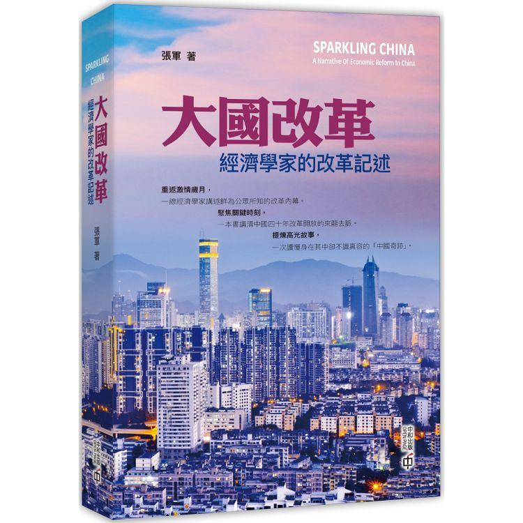 大國改革：經濟學家的改革記述 | 拾書所