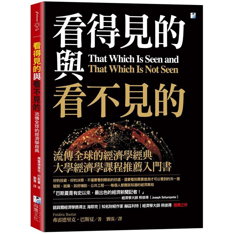 看得見的與看不見的：流傳全球的經濟學經典 | 拾書所