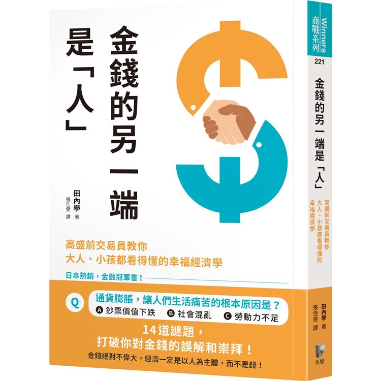 金錢的另一端是「人」：高盛前交易員教你大人、小孩都看得懂的幸福經濟學 | 拾書所