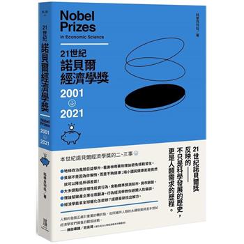 【電子書】21世紀諾貝爾經濟學獎：2001－2021