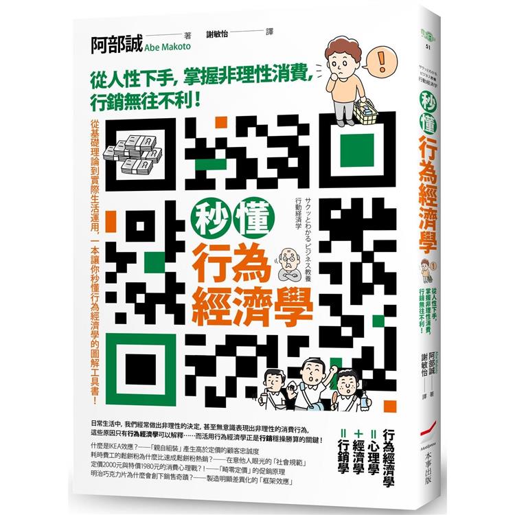 秒懂行為經濟學：從人性下手，掌握非理性消費，行銷無往不利！ | 拾書所