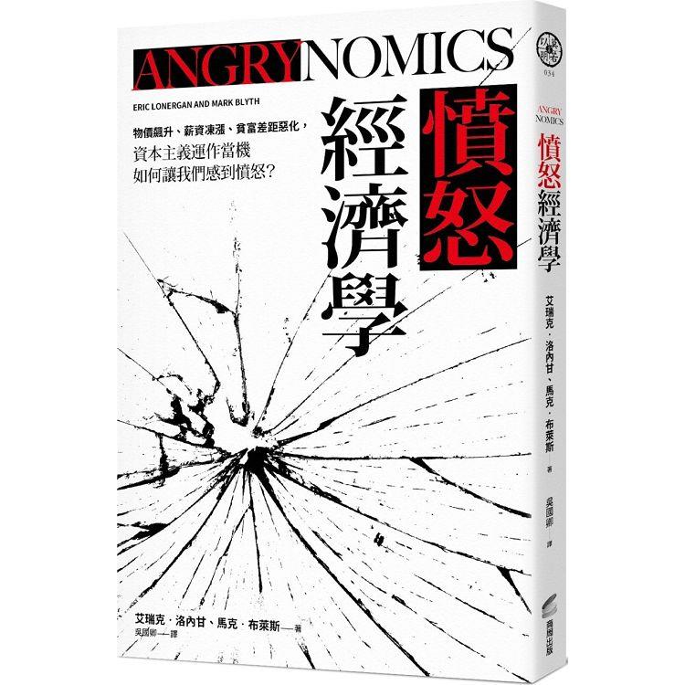 【電子書】憤怒經濟學 | 拾書所