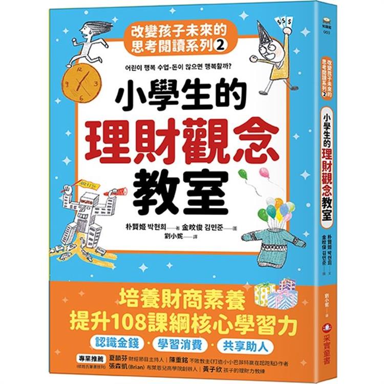 小學生的理財觀念教室：改變孩子思考閱讀系列（二） | 拾書所