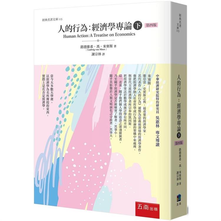 人的行為：經濟學專論（下） | 拾書所