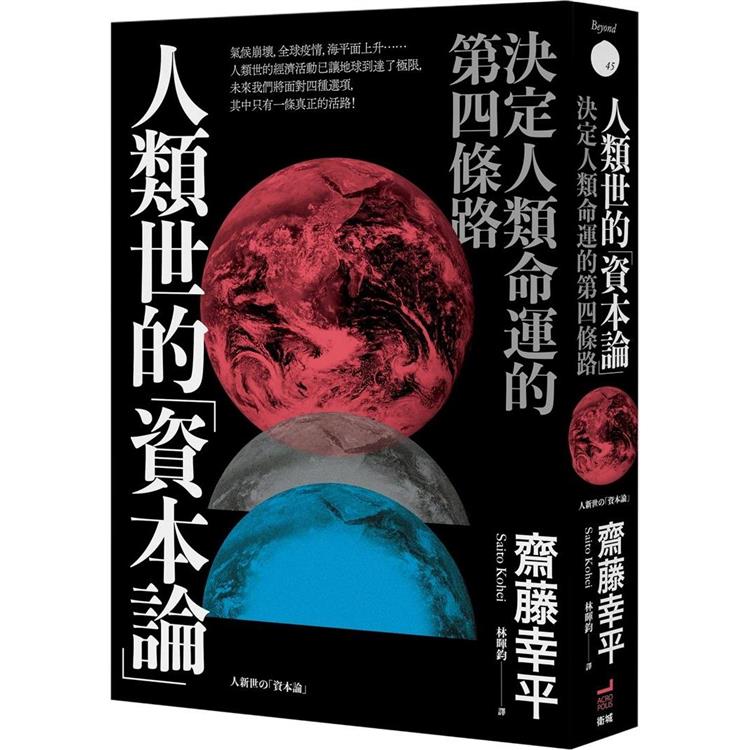 人類世的「資本論」：決定人類命運的第四條路