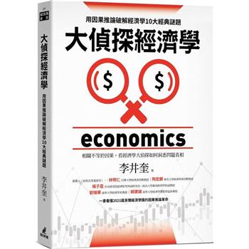 【電子書】大偵探經濟學