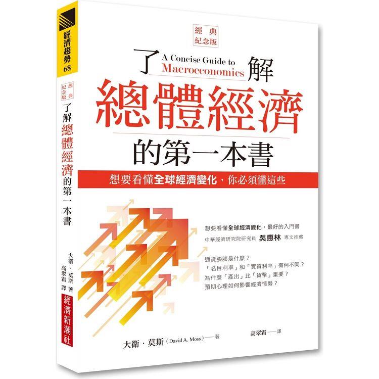 了解總體經濟的第一本書（經典紀念版）：想要看懂全球經濟變化，你必須懂這些 | 拾書所