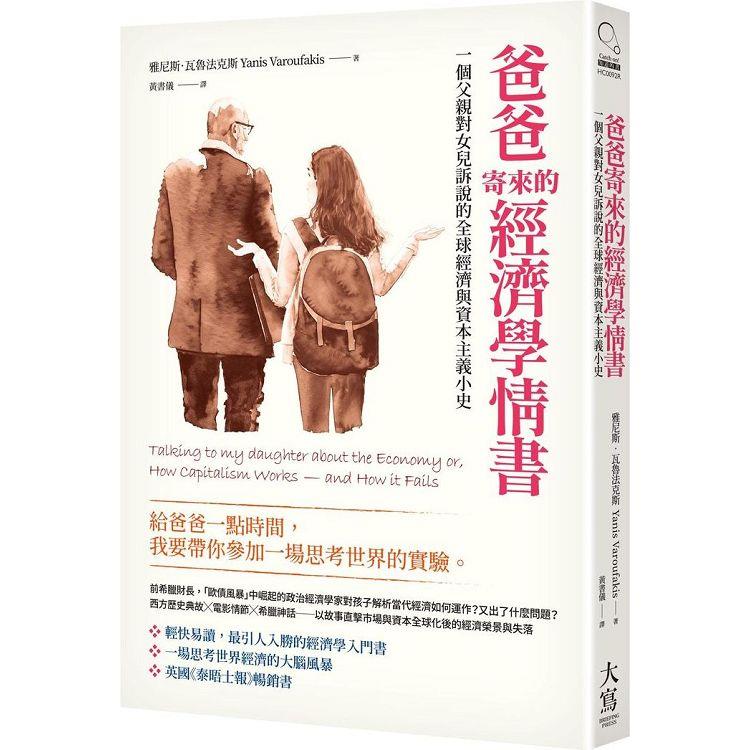 爸爸寄來的經濟學情書 (二版)：一個父親對女兒訴說的全球經濟與資本主義小史