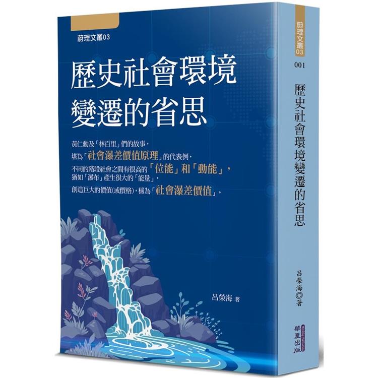 歷史社會環境變遷的省思