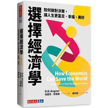 【電子書】選擇經濟學