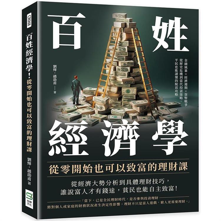 百姓經濟學！從零開始也可以致富的理財課：金融風暴×經濟週期×貨幣戰爭，從歷史危機到當代投資策略，平民也能讀懂的脫貧攻略 | 拾書所