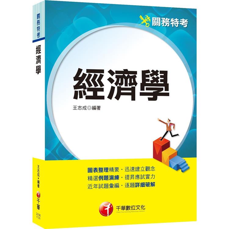 2024【圖表整理精要，迅速建立觀念】經濟學(關務特考) | 拾書所