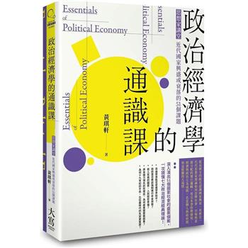 【電子書】政治經濟學的通識課（二版）