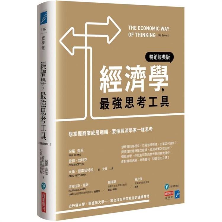 經濟學，最強思考工具【暢銷經典版】：想掌握商業底層邏輯，要像經濟學家一樣思考