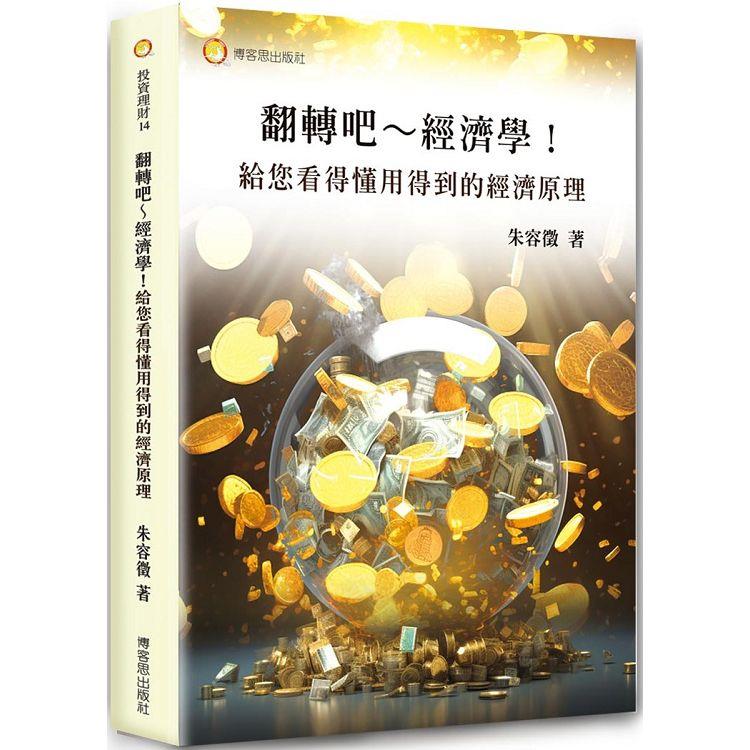 翻轉吧~經濟學！給您看得懂用得到的經濟原理