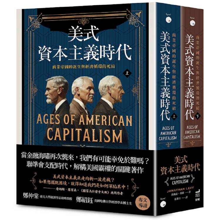 美式資本主義時代：商業帝國的誕生與經濟循環的死結【全兩冊不分售】