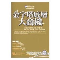 金字塔底層大商機 | 拾書所