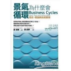 景氣為什麼會循環：歷史、理論與投資實務 | 拾書所