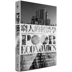 窮人的經濟學 : 如何終結貧窮?(另開新視窗)