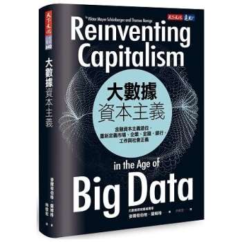大數據資本主義：金融資本主義退位，重新定義市場、企業、金錢、銀行、工作與社會正義