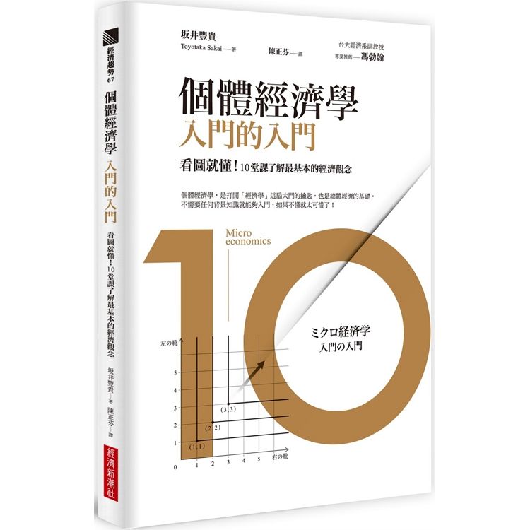 個體經濟學入門的入門：看圖就懂！10堂課了解最基本的經濟觀念