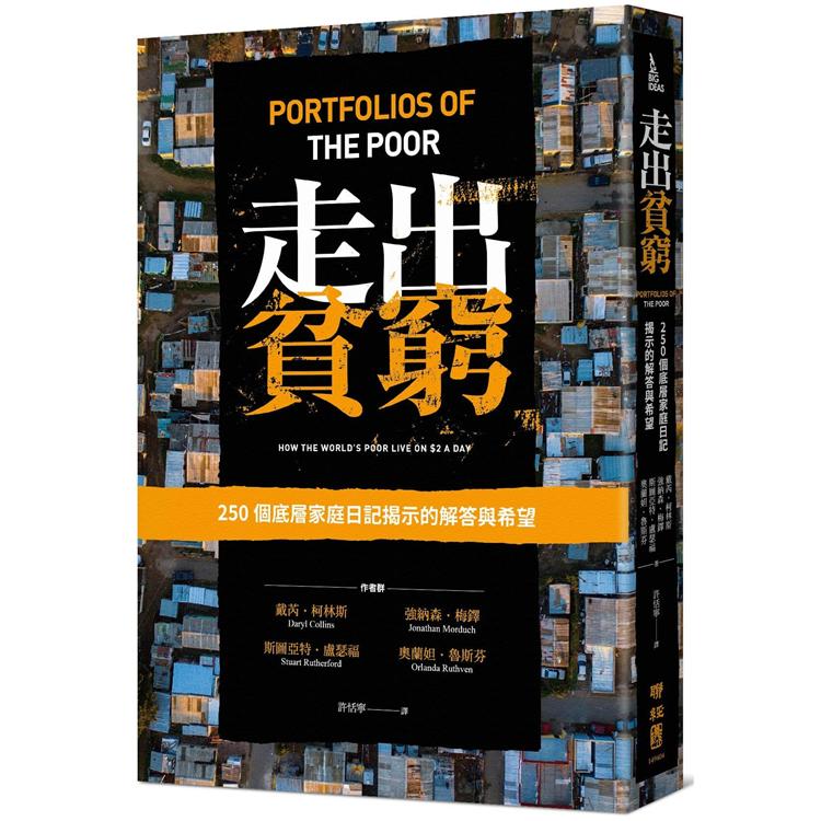 【電子書】走出貧窮：250個底層家庭日記揭示的解答與希望 | 拾書所
