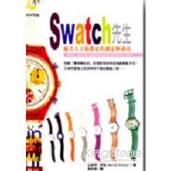 Swatch先生：鐘表大王海耶克的創意與成功 | 拾書所